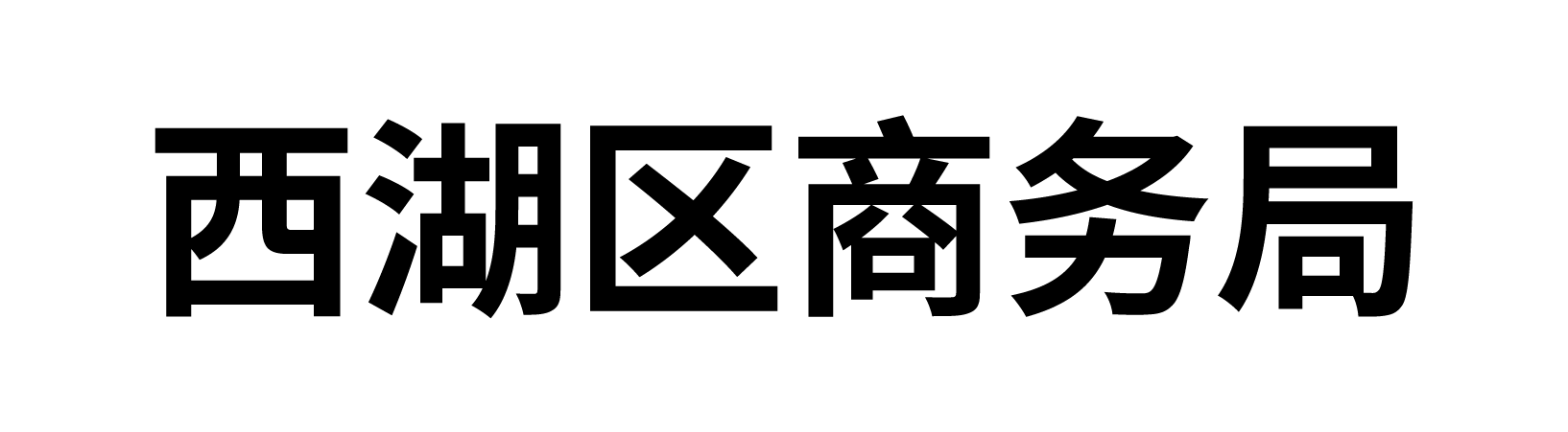 杭州市西湖区商务局